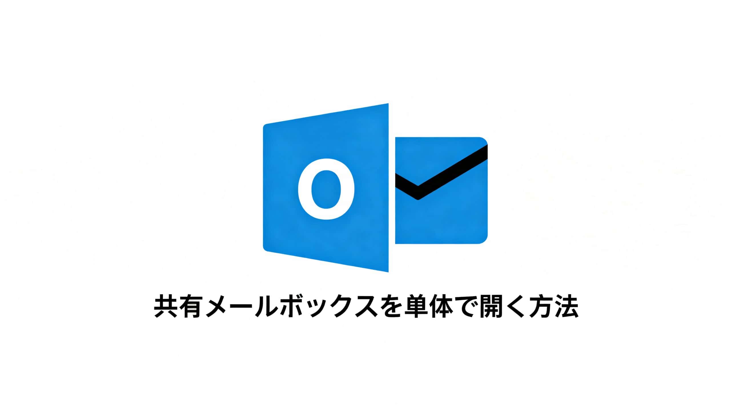Outlook共有メールボックス